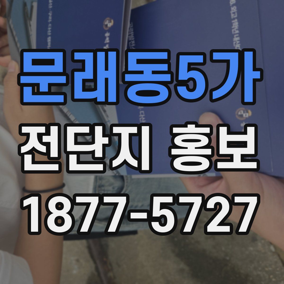 문래동5가 전단지 홍보
