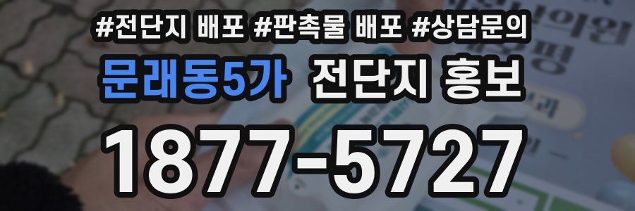 문래동5가 전단지 홍보