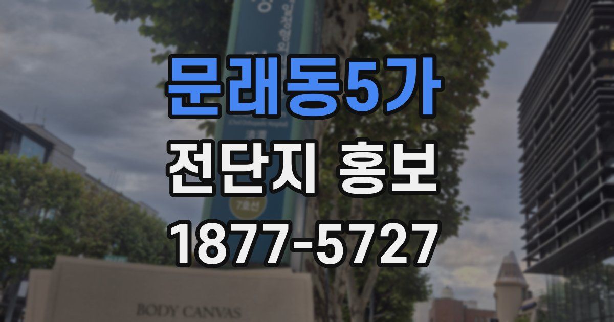 문래동5가 전단지 홍보