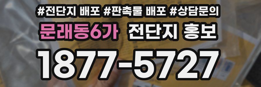 문래동6가 전단지 홍보