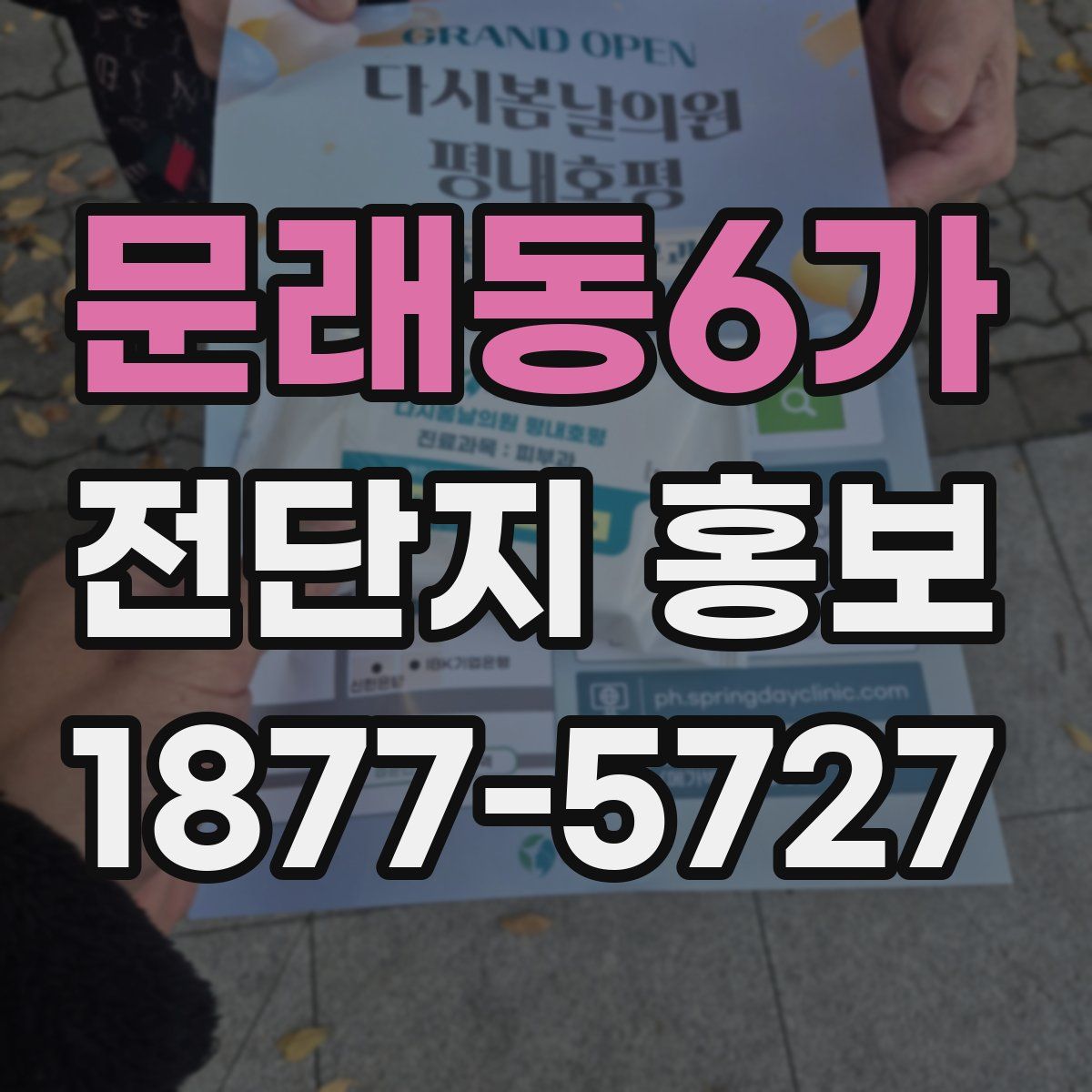 문래동6가 전단지 홍보