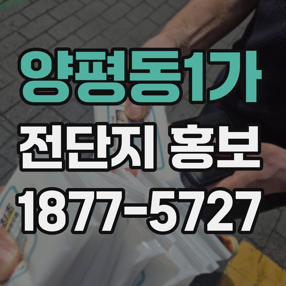 양평동1가 전단지 홍보