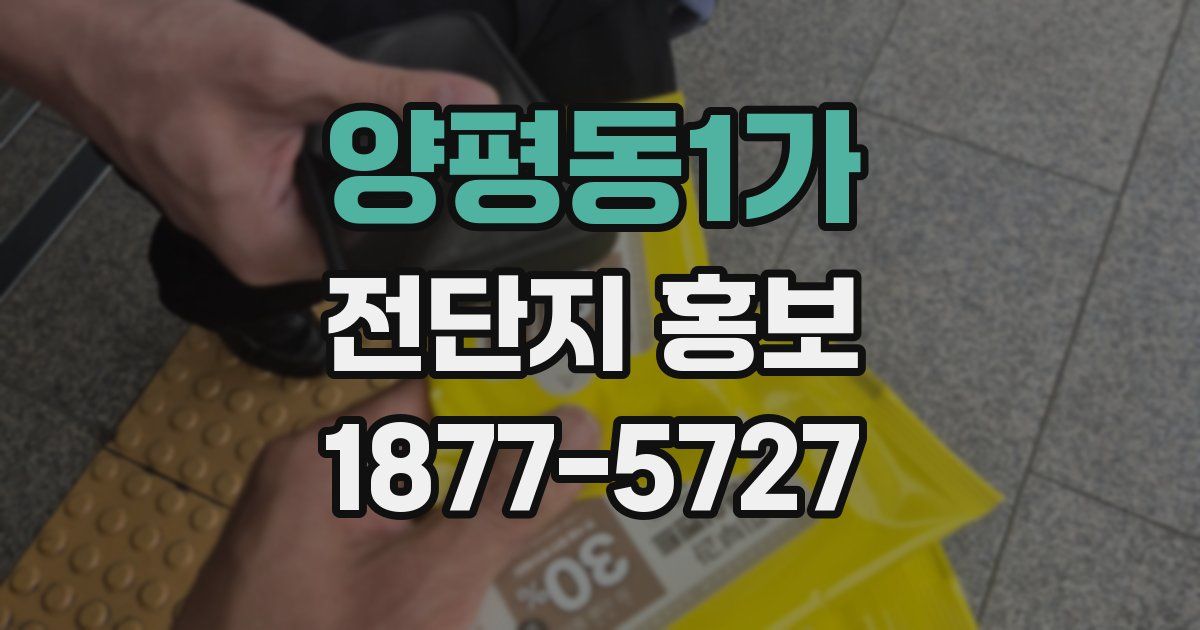 양평동1가 전단지 홍보