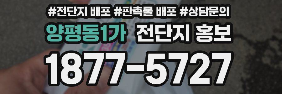 양평동1가 전단지 홍보