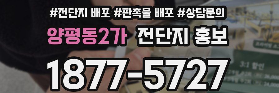 양평동2가 전단지 홍보