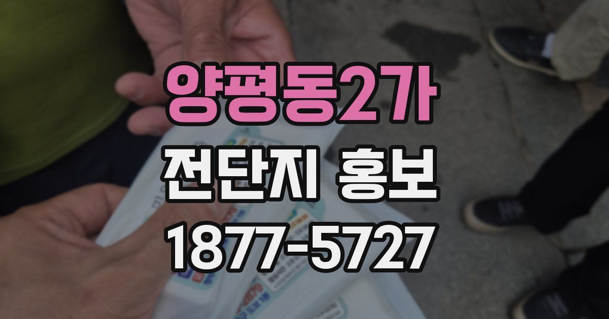 양평동2가 전단지 홍보