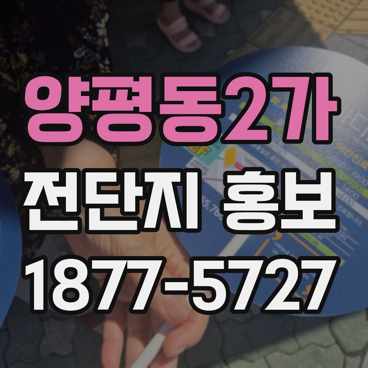양평동2가 전단지 홍보