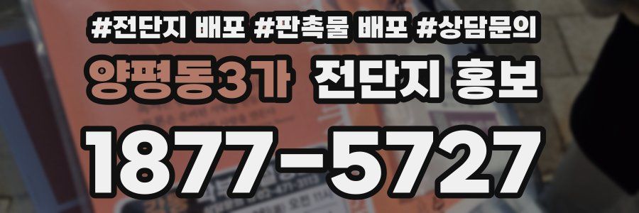 양평동3가 전단지 홍보