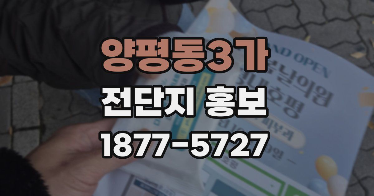 양평동3가 전단지 홍보