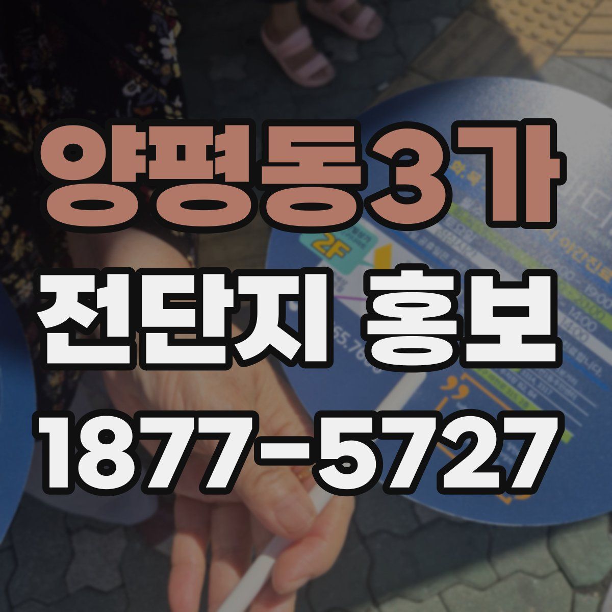양평동3가 전단지 홍보