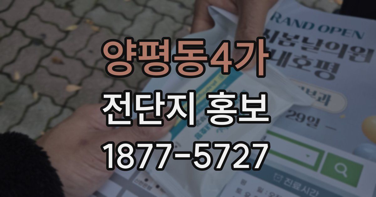 양평동4가 전단지 홍보