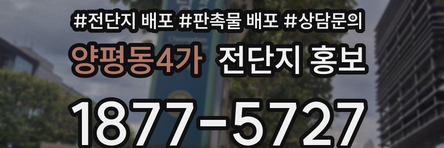 양평동4가 전단지 홍보