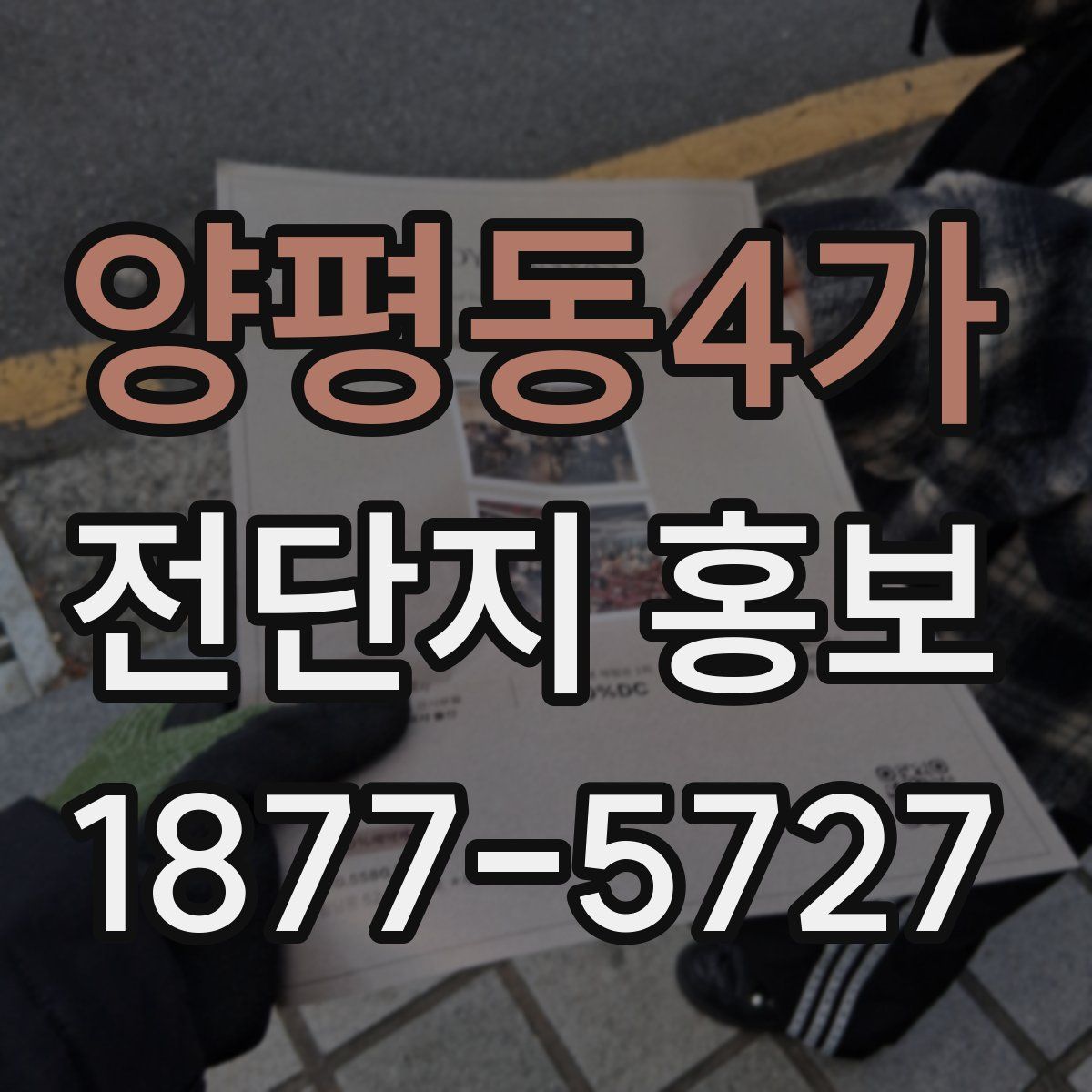 양평동4가 전단지 홍보