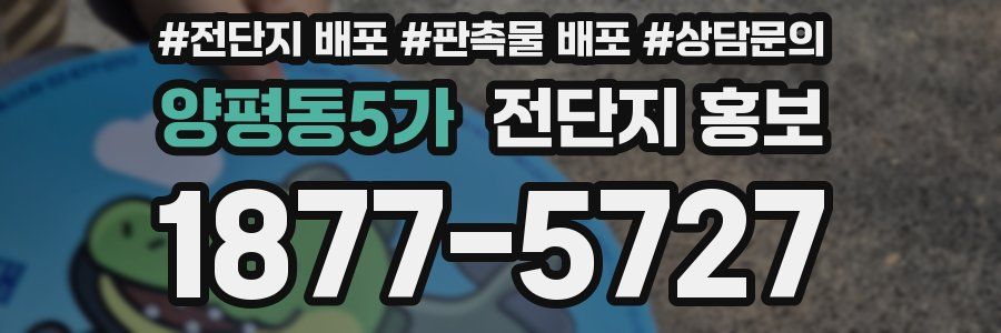 양평동5가 전단지 홍보