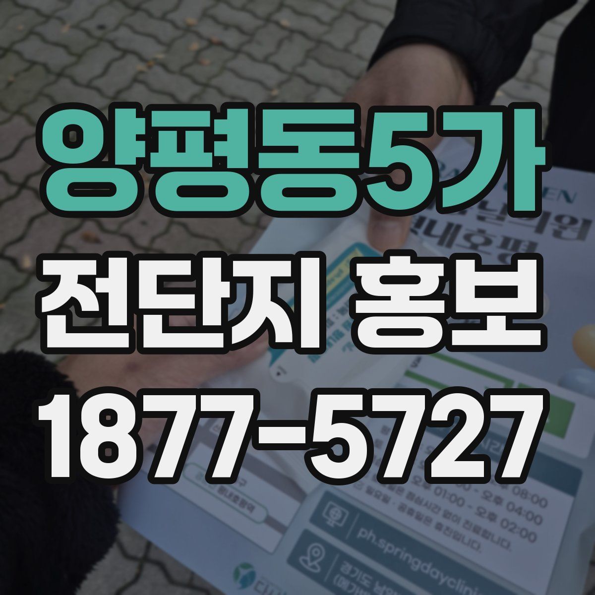 양평동5가 전단지 홍보