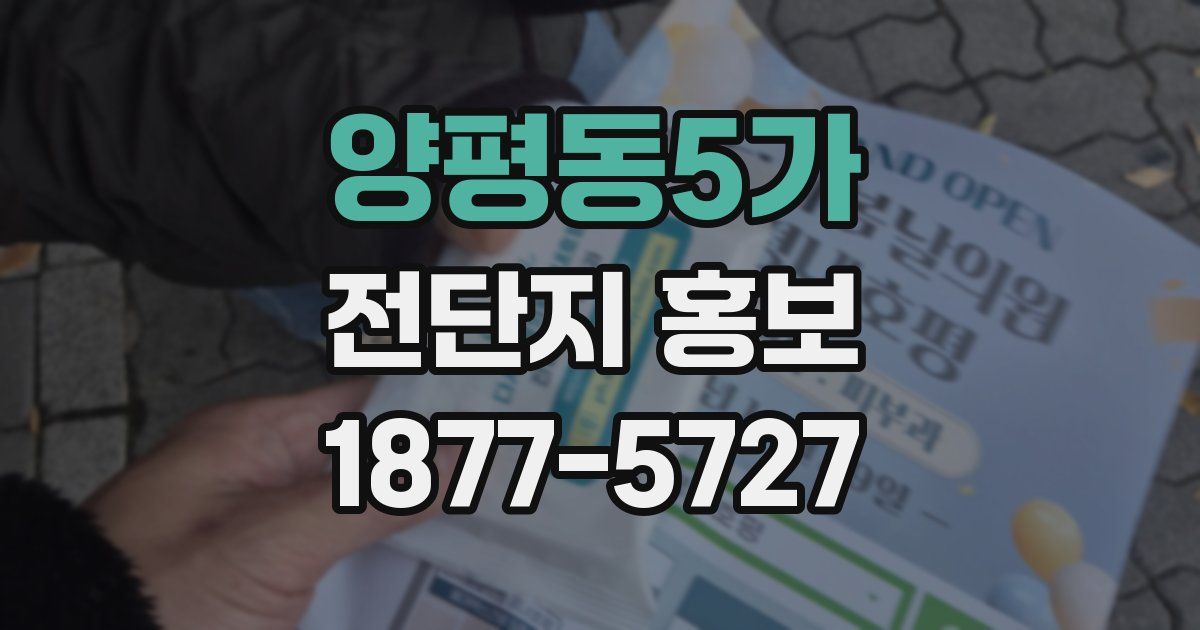 양평동5가 전단지 홍보