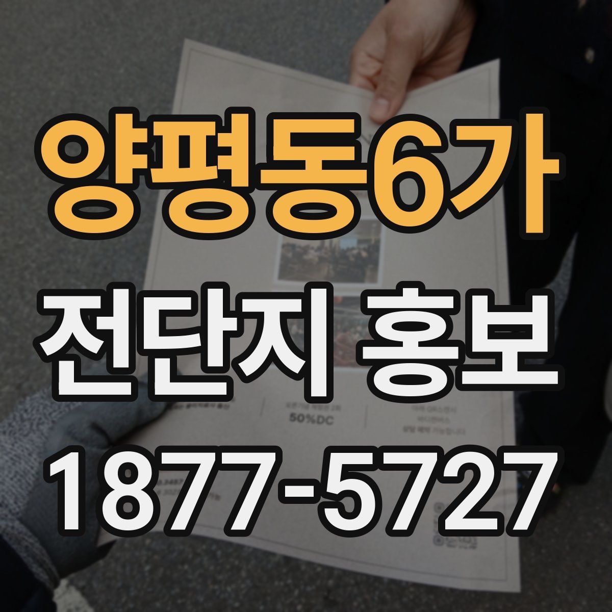 양평동6가 전단지 홍보