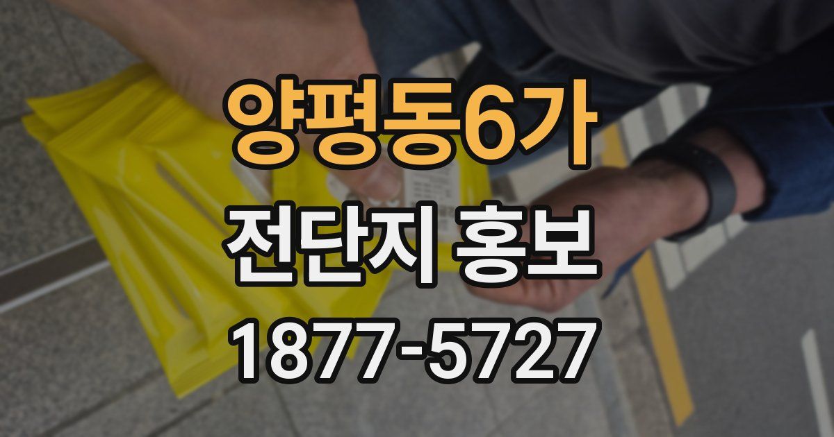 양평동6가 전단지 홍보