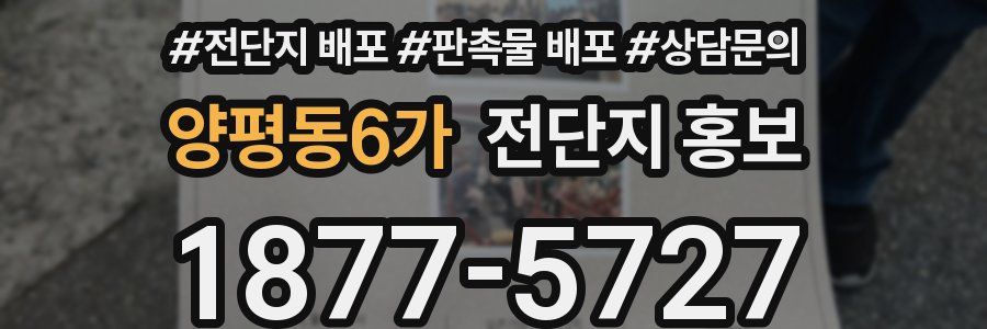양평동6가 전단지 홍보