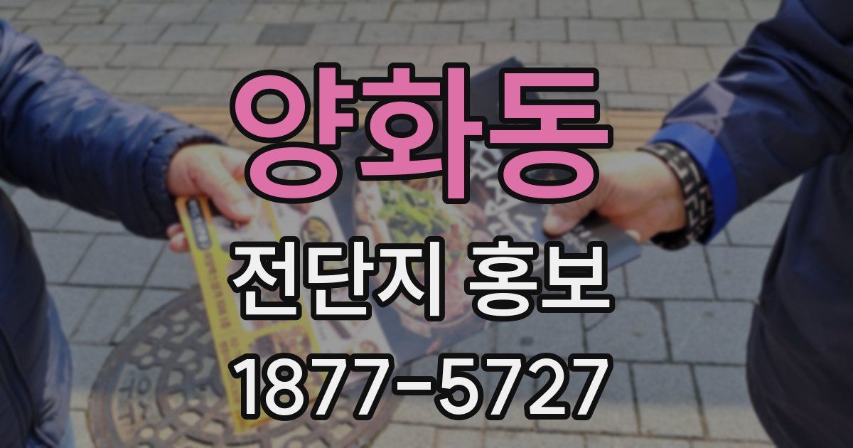 양화동 전단지 홍보