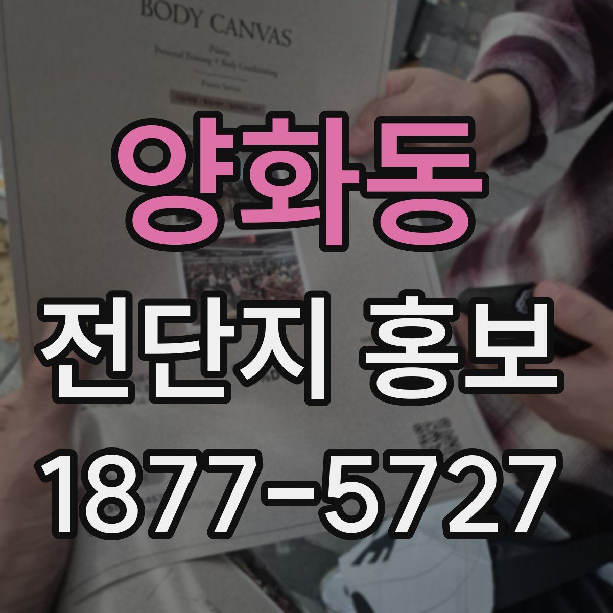 양화동 전단지 홍보