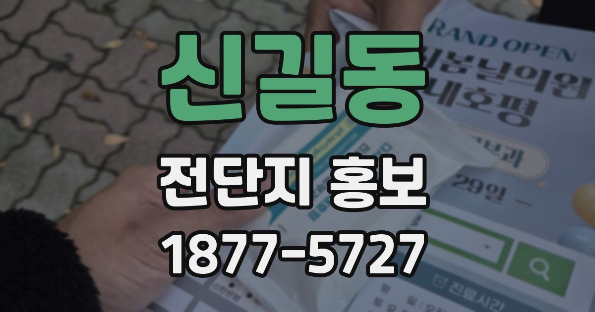 신길동 전단지 홍보
