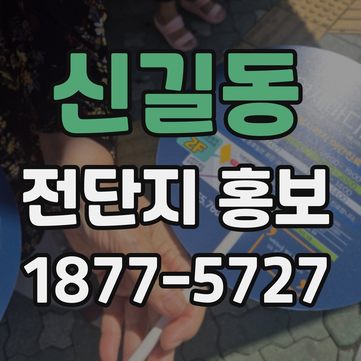 신길동 전단지 홍보