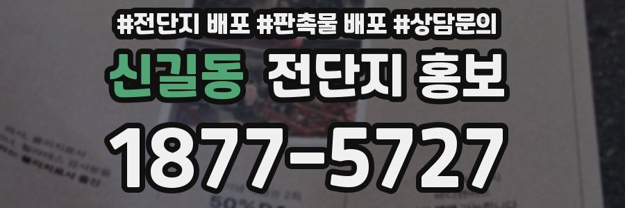 신길동 전단지 홍보