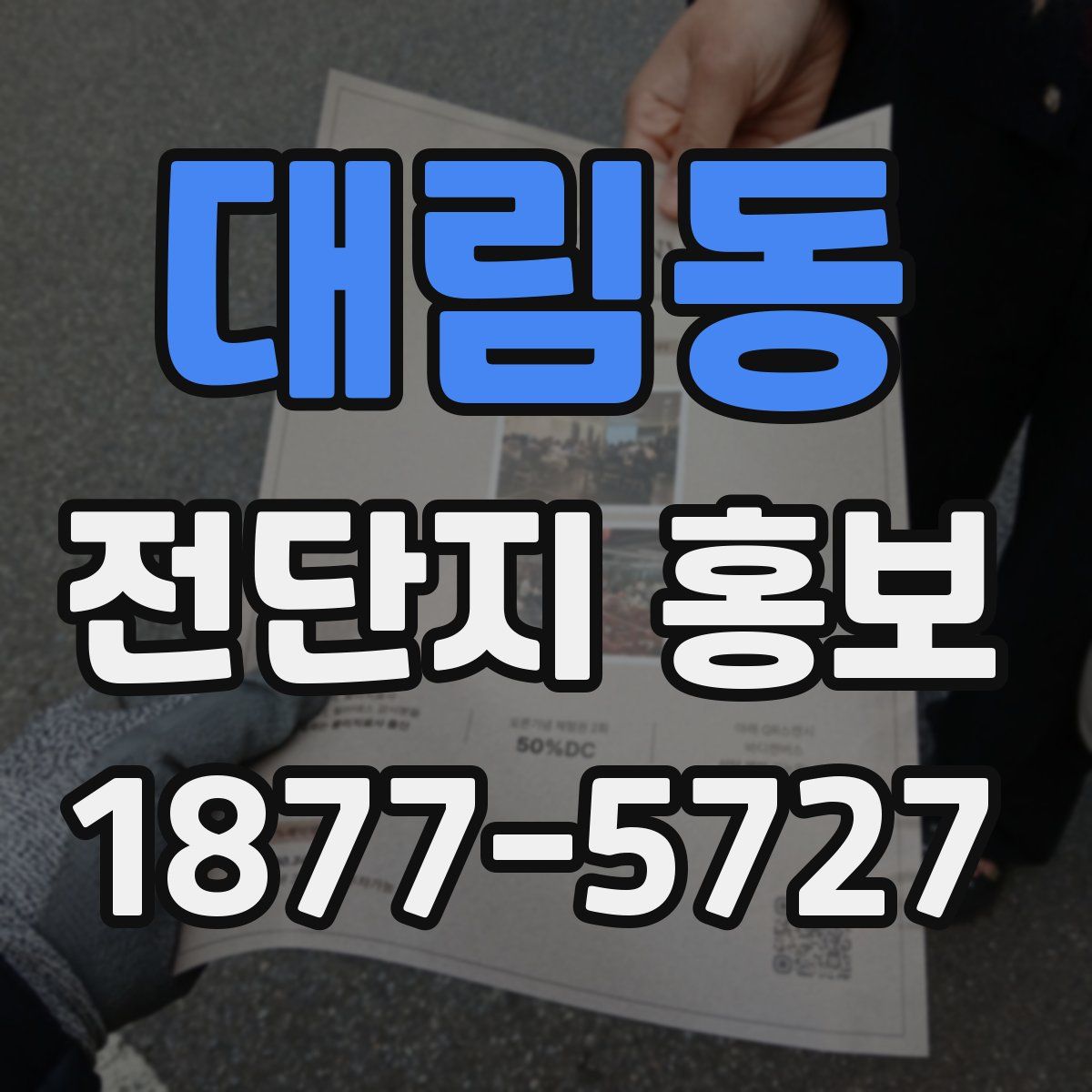 대림동 전단지 홍보