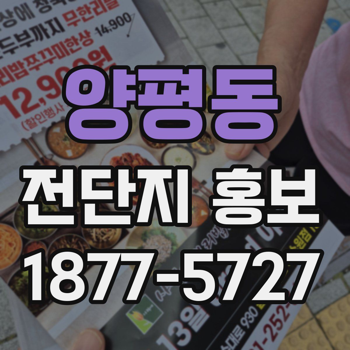 양평동 전단지 홍보