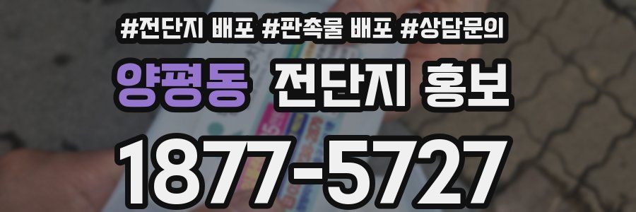 양평동 전단지 홍보