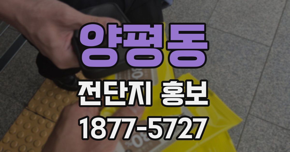 양평동 전단지 홍보