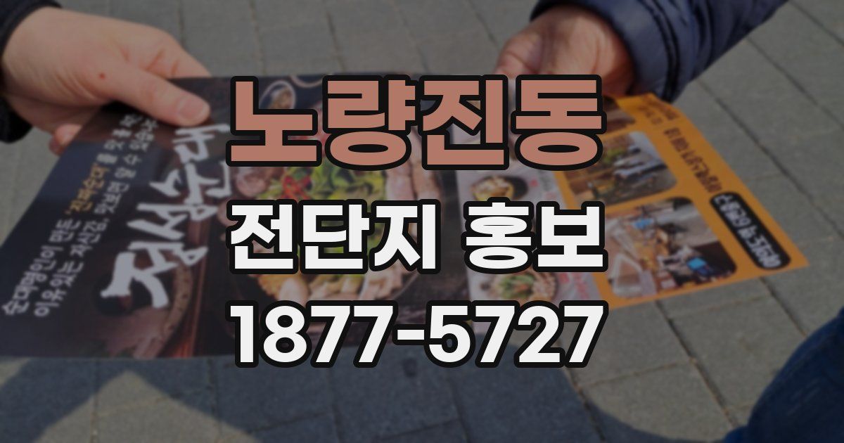 노량진동 전단지 홍보