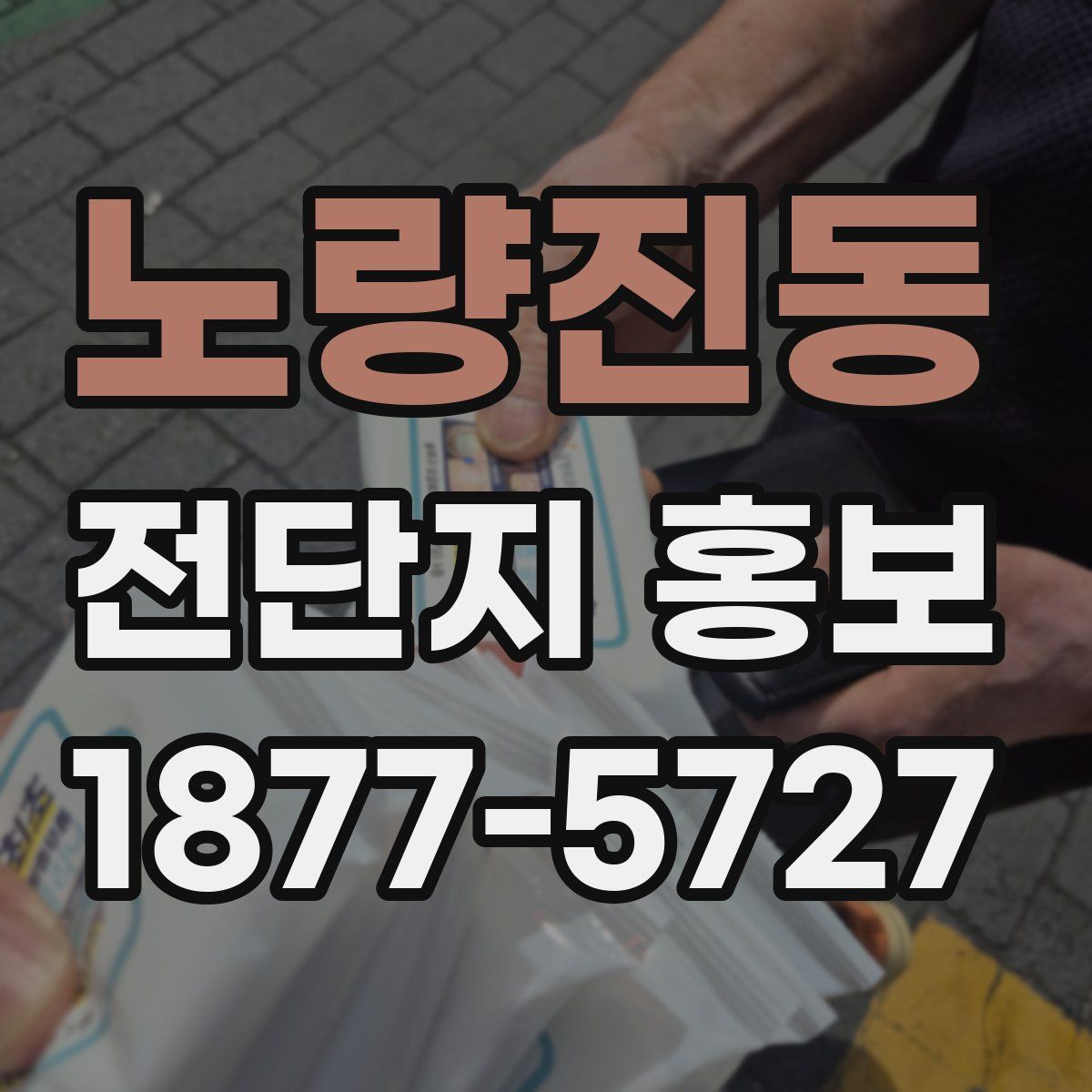 노량진동 전단지 홍보