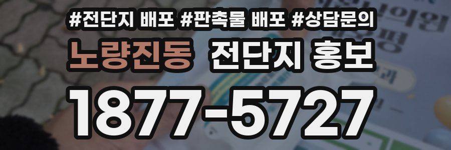 노량진동 전단지 홍보