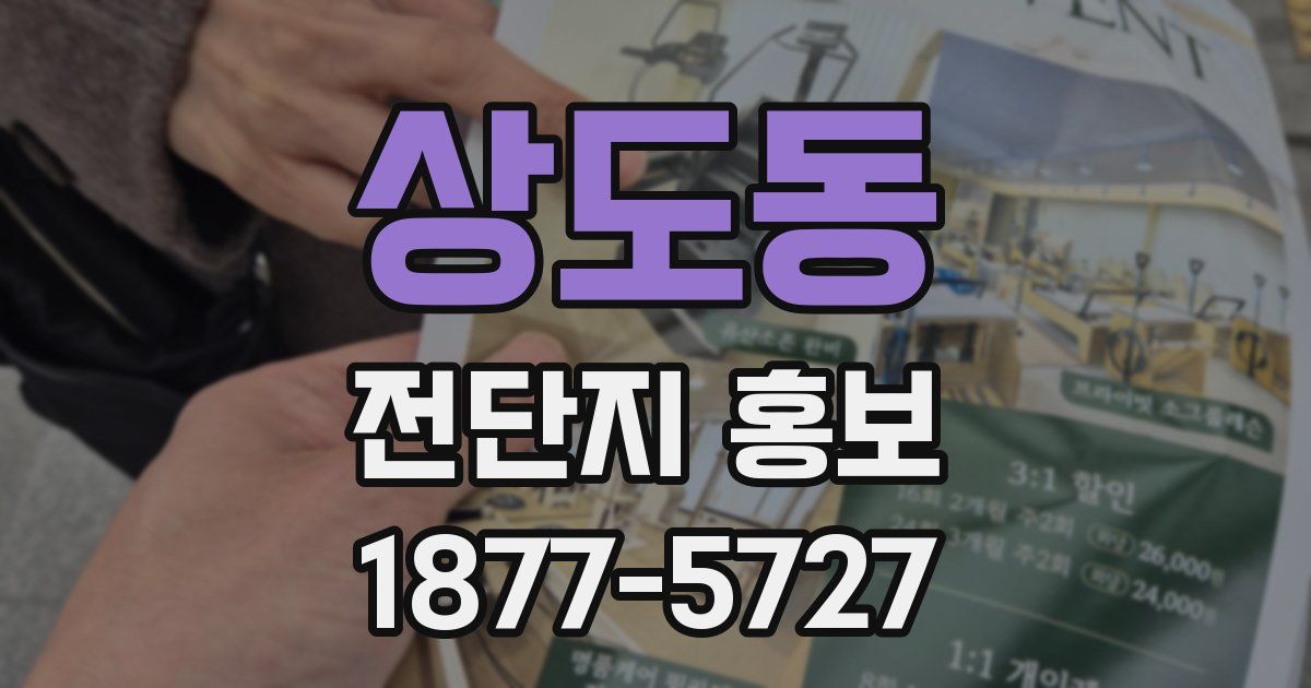 상도동 전단지 홍보