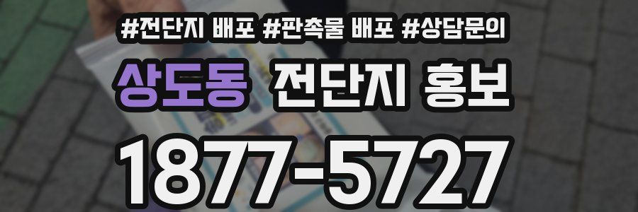 상도동 전단지 홍보