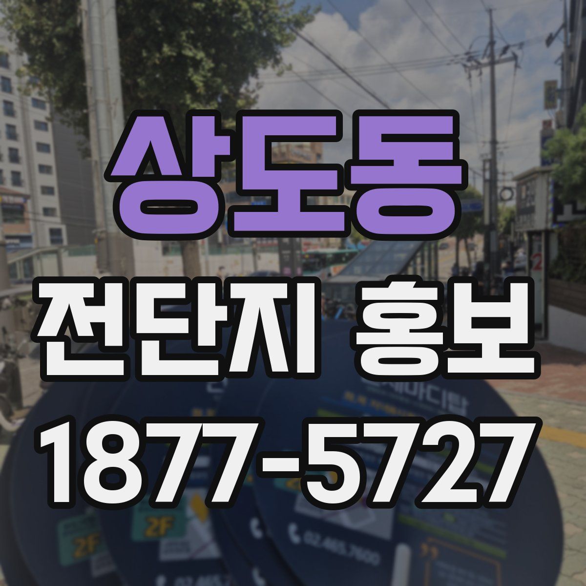 상도동 전단지 홍보