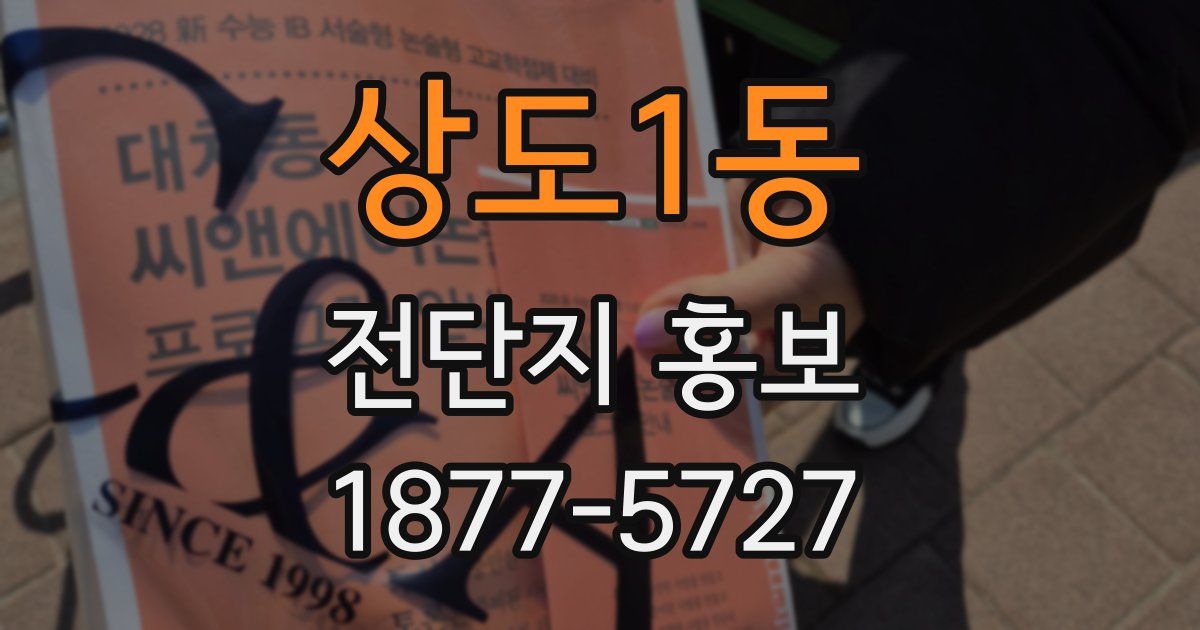 상도1동 전단지 홍보