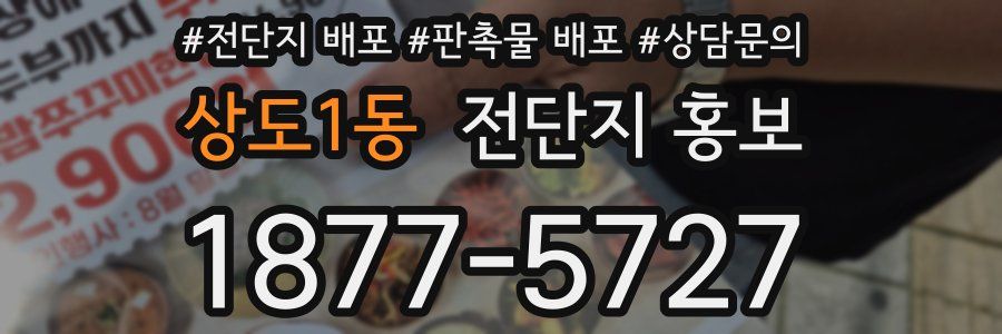 상도1동 전단지 홍보