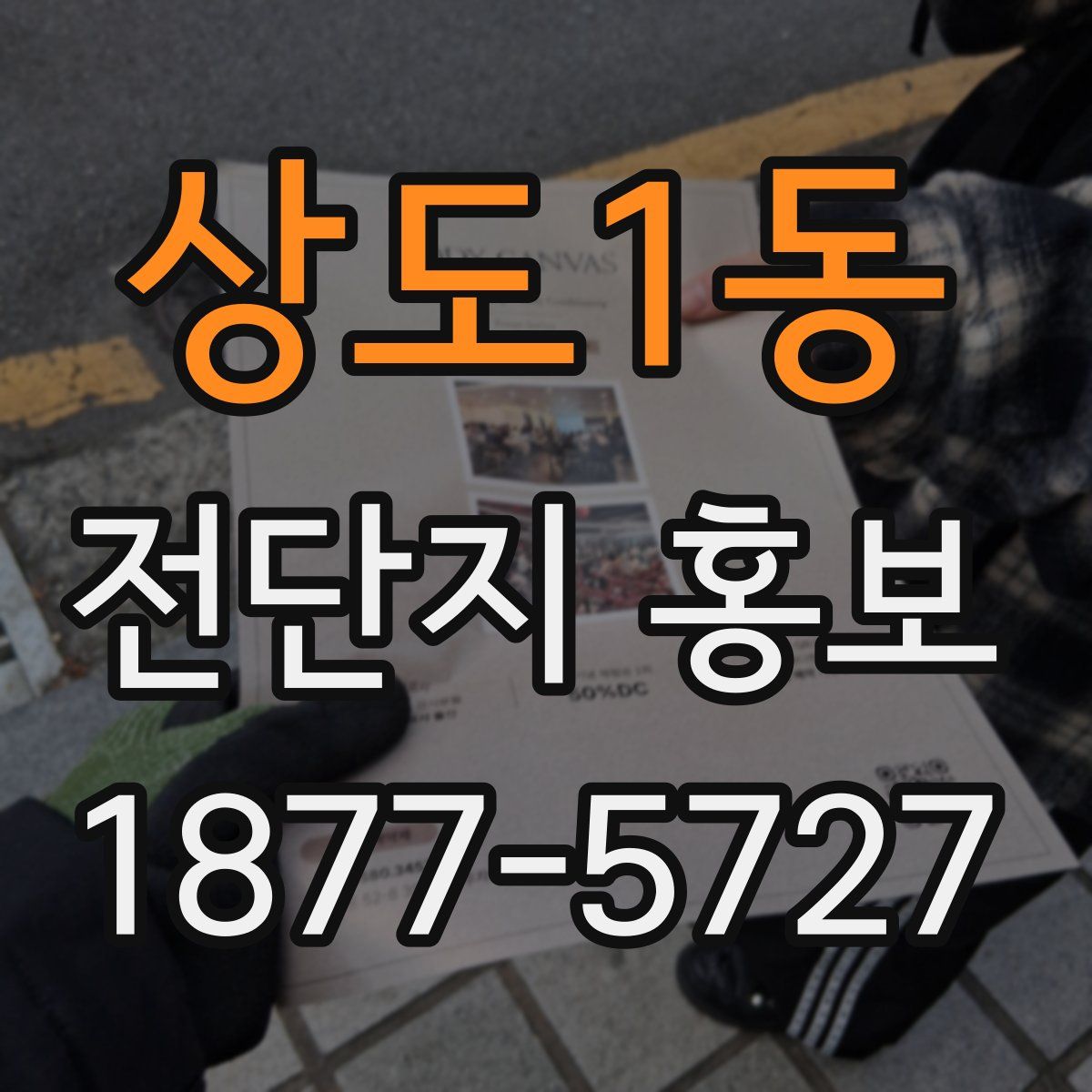 상도1동 전단지 홍보