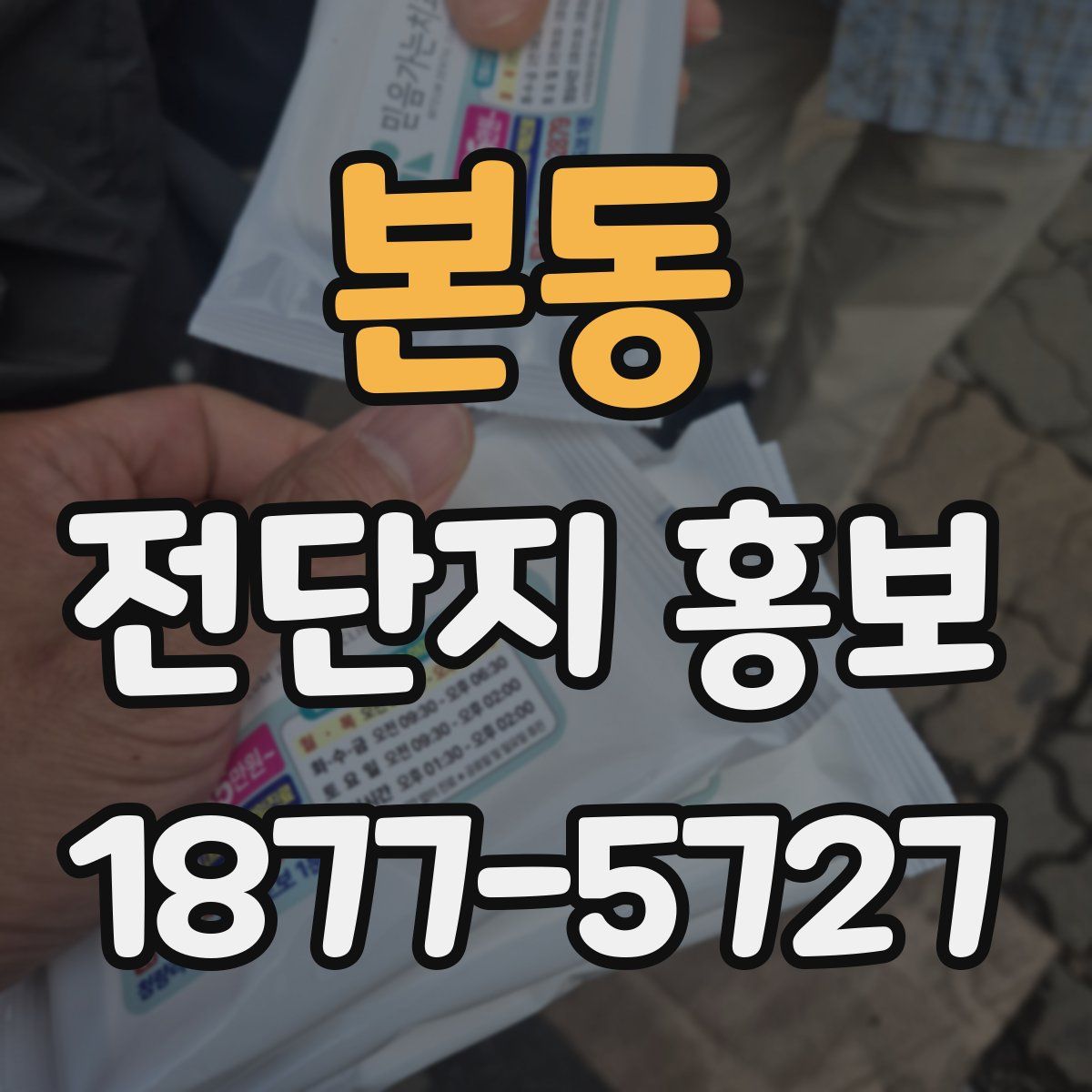 본동 전단지 홍보