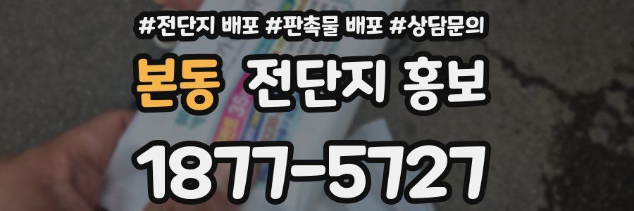 본동 전단지 홍보