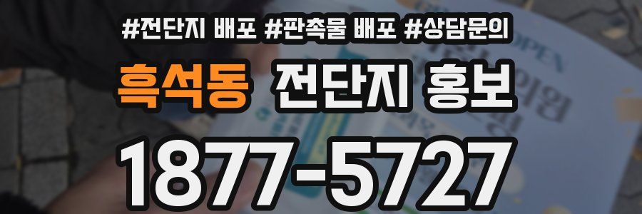 흑석동 전단지 홍보