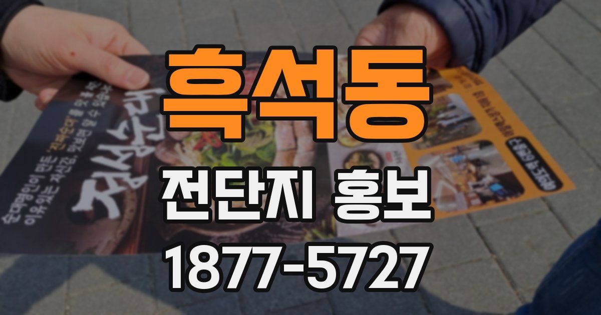 흑석동 전단지 홍보