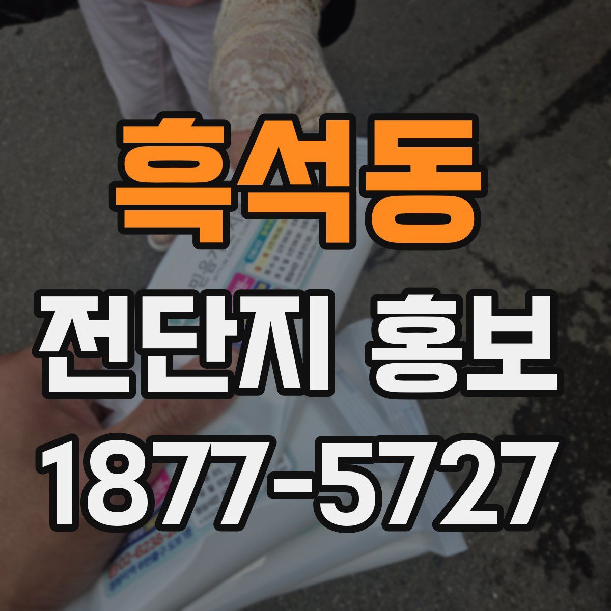 흑석동 전단지 홍보