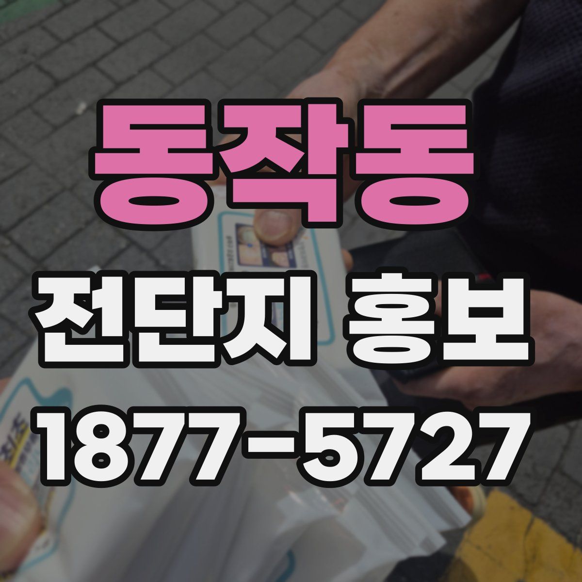 동작동 전단지 홍보