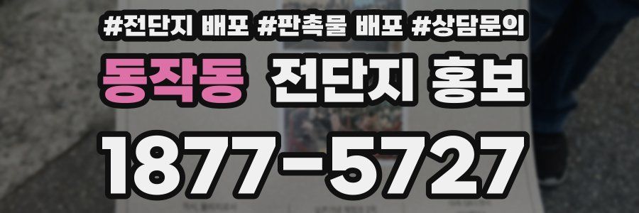 동작동 전단지 홍보