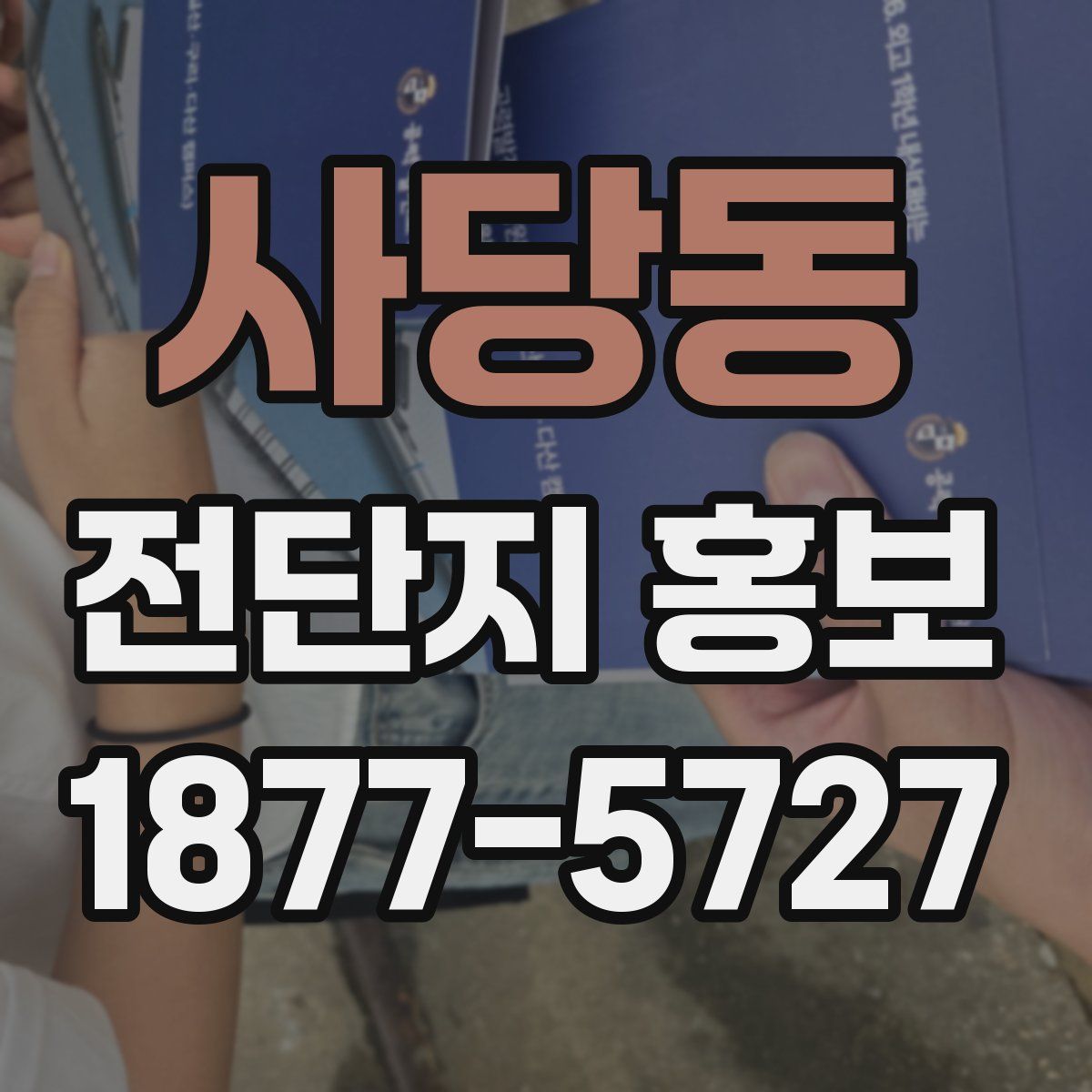 사당동 전단지 홍보