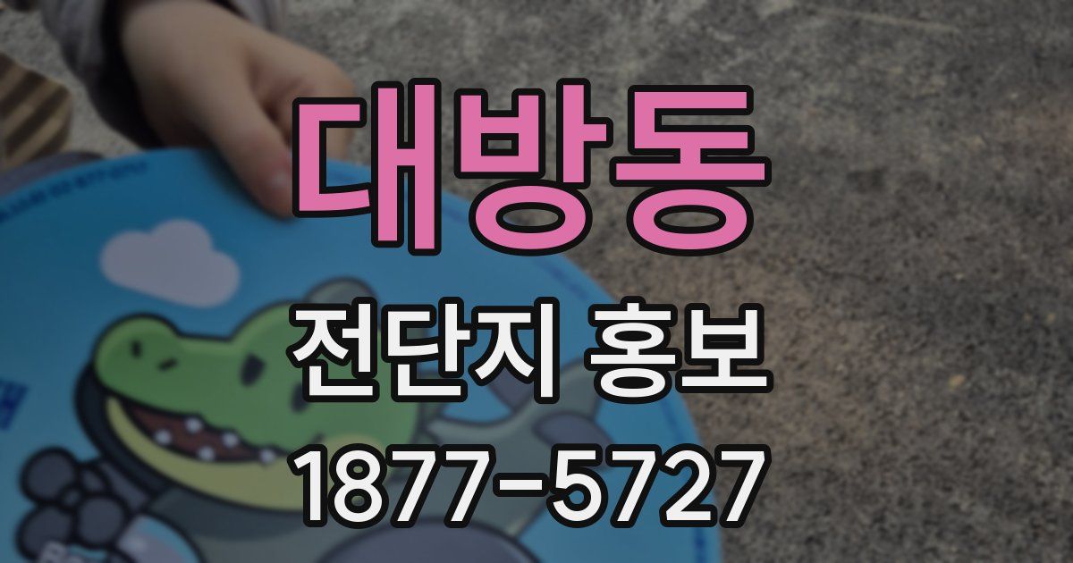 대방동 전단지 홍보